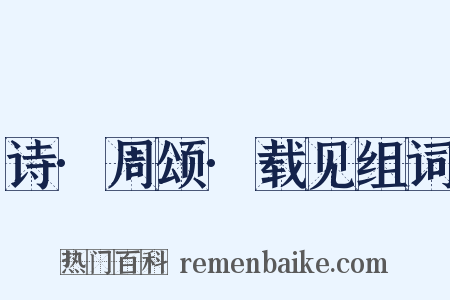 诗·周颂·载见组词是什么意思的图片